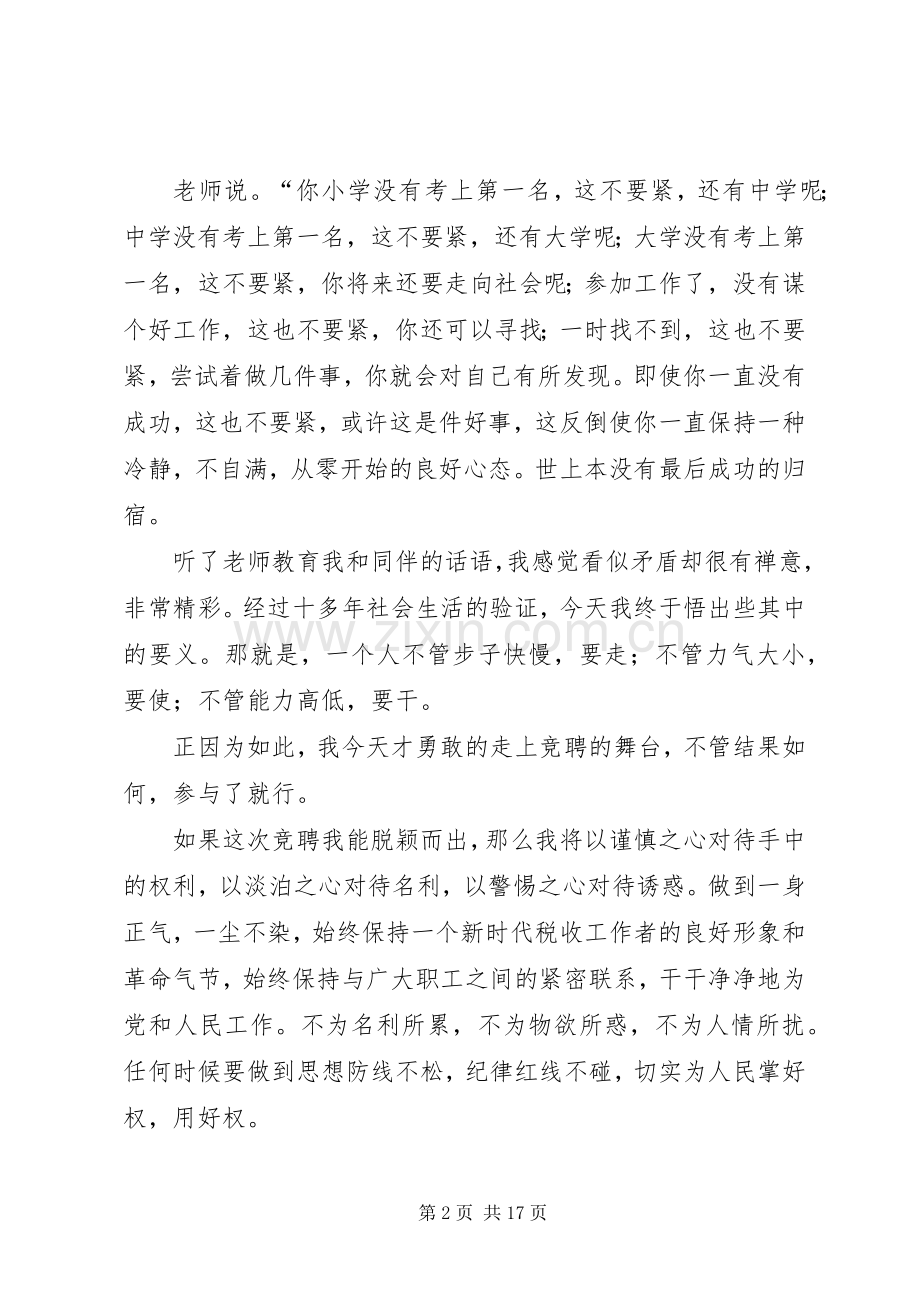 国税系统中层正职领导干部竞聘会演讲稿.docx_第2页