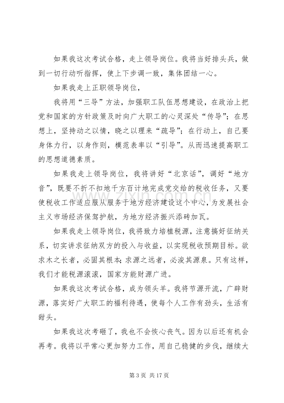 国税系统中层正职领导干部竞聘会演讲稿.docx_第3页