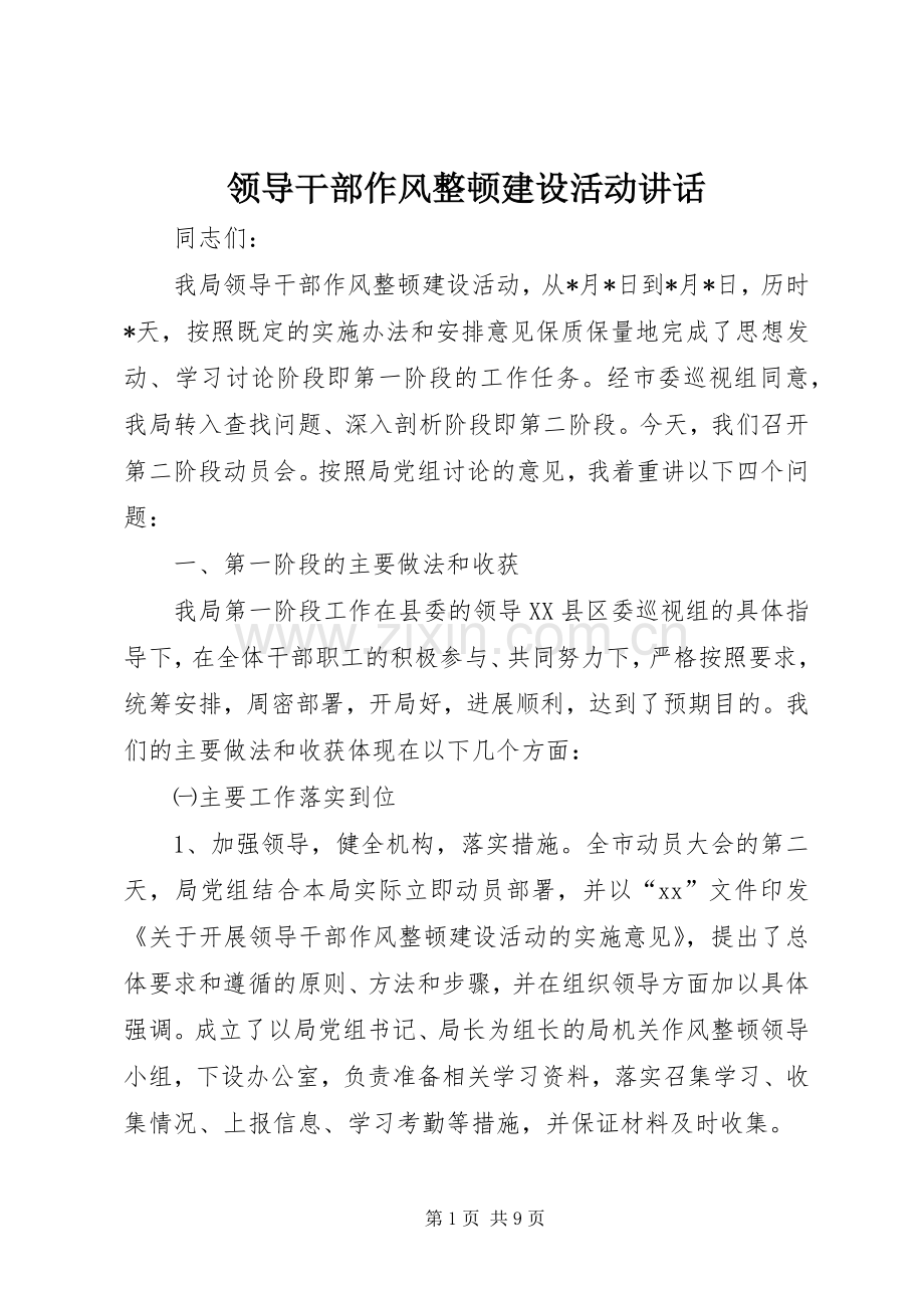 领导干部作风整顿建设活动讲话.docx_第1页