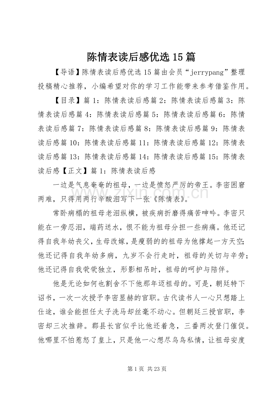 陈情表读后感优选15篇.docx_第1页