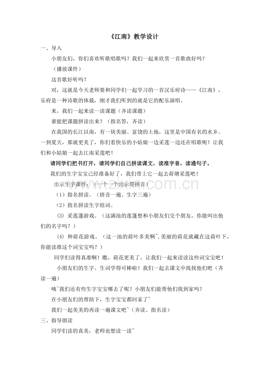 (部编)人教一年级上册江南(第一课时)教学设计.docx_第1页