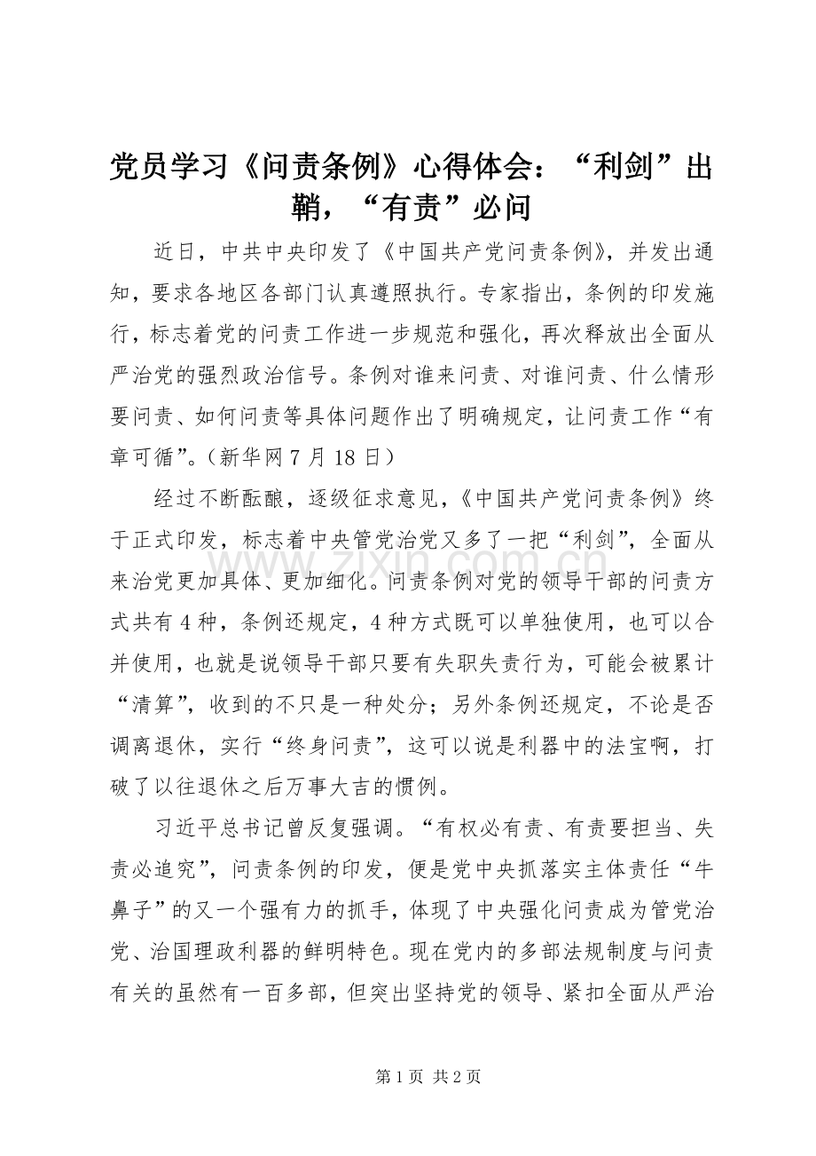 党员学习《问责条例》心得体会：“利剑”出鞘“有责”必问.docx_第1页