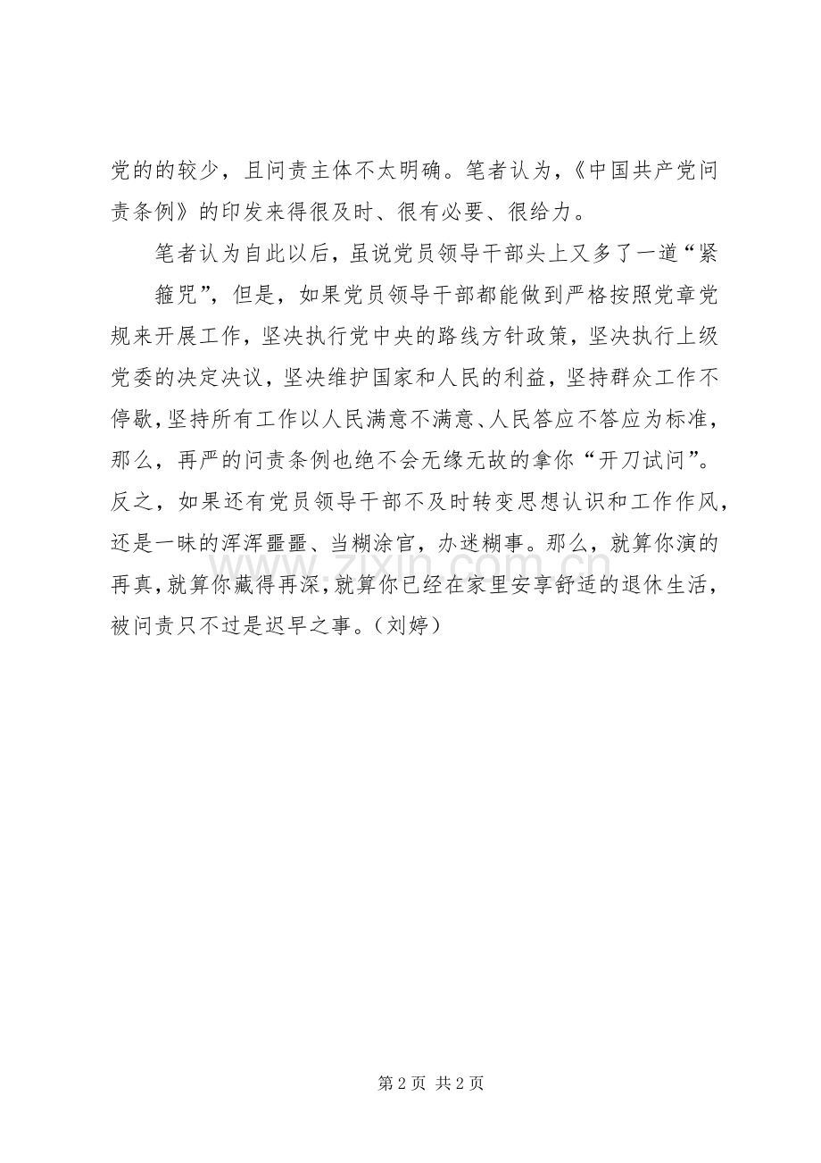 党员学习《问责条例》心得体会：“利剑”出鞘“有责”必问.docx_第2页