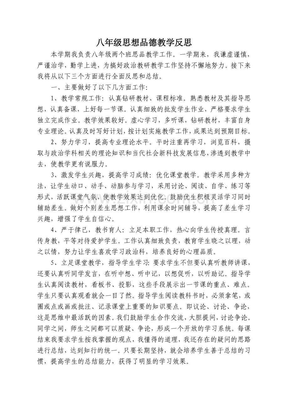 八年级思想品德教学反思.doc_第1页