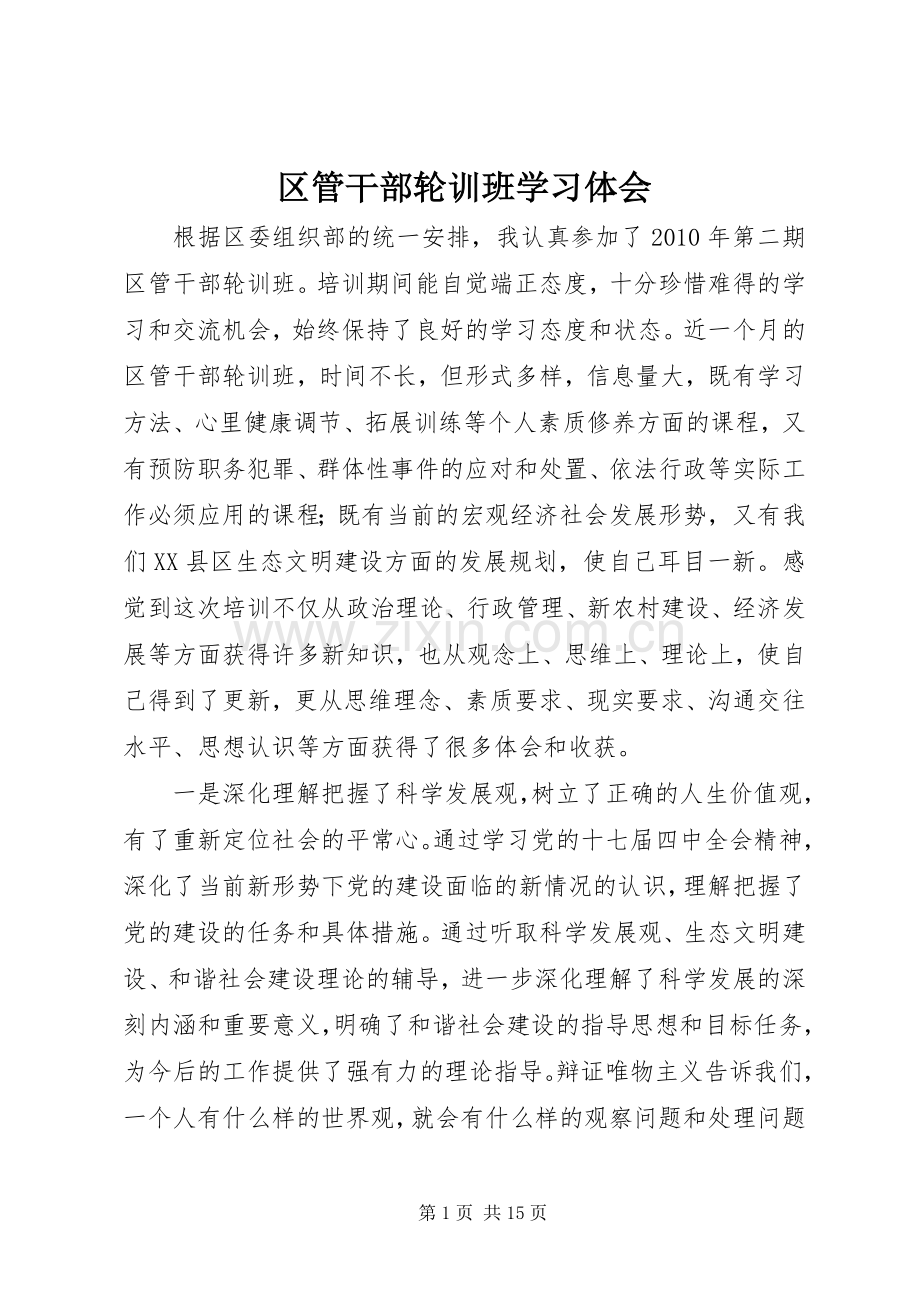 区管干部轮训班学习体会.docx_第1页