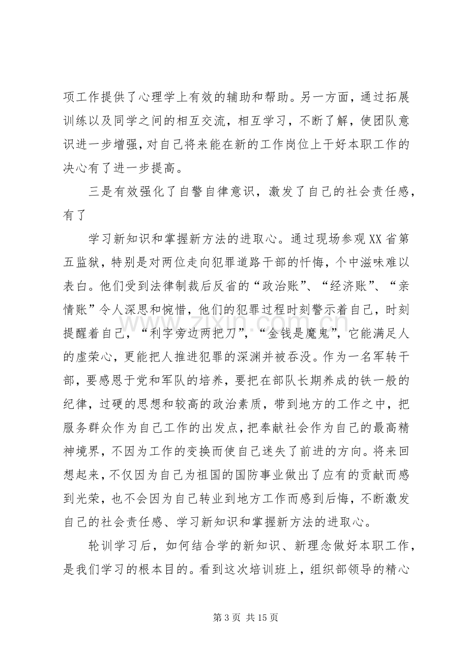 区管干部轮训班学习体会.docx_第3页