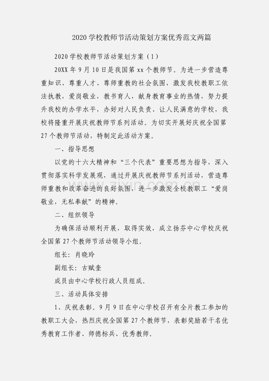 2020学校教师节活动策划方案优秀范文两篇.docx_第1页