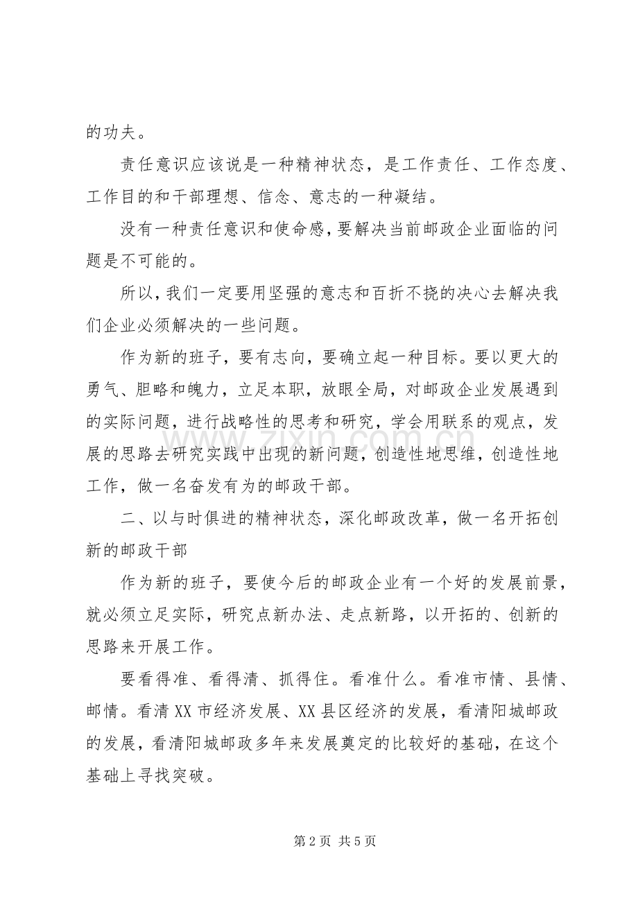 在县邮政局新班子宣布会上的讲话.docx_第2页