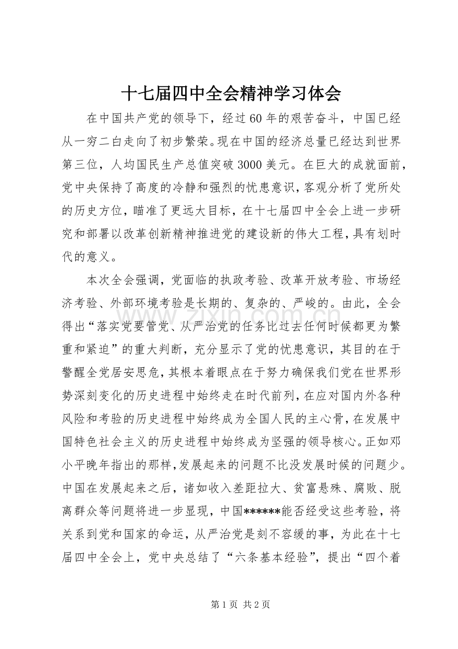 十七届四中全会精神学习体会.docx_第1页