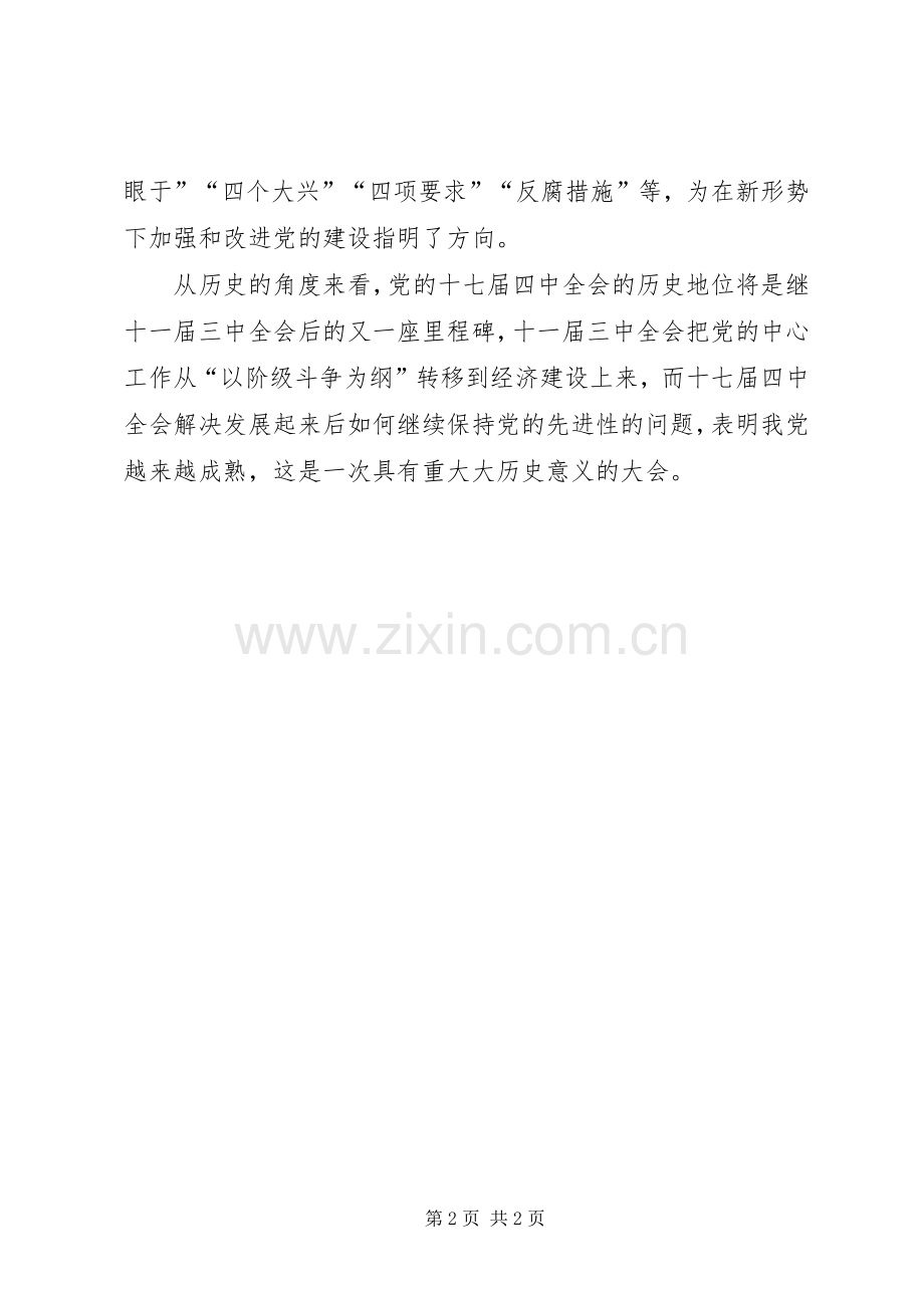 十七届四中全会精神学习体会.docx_第2页