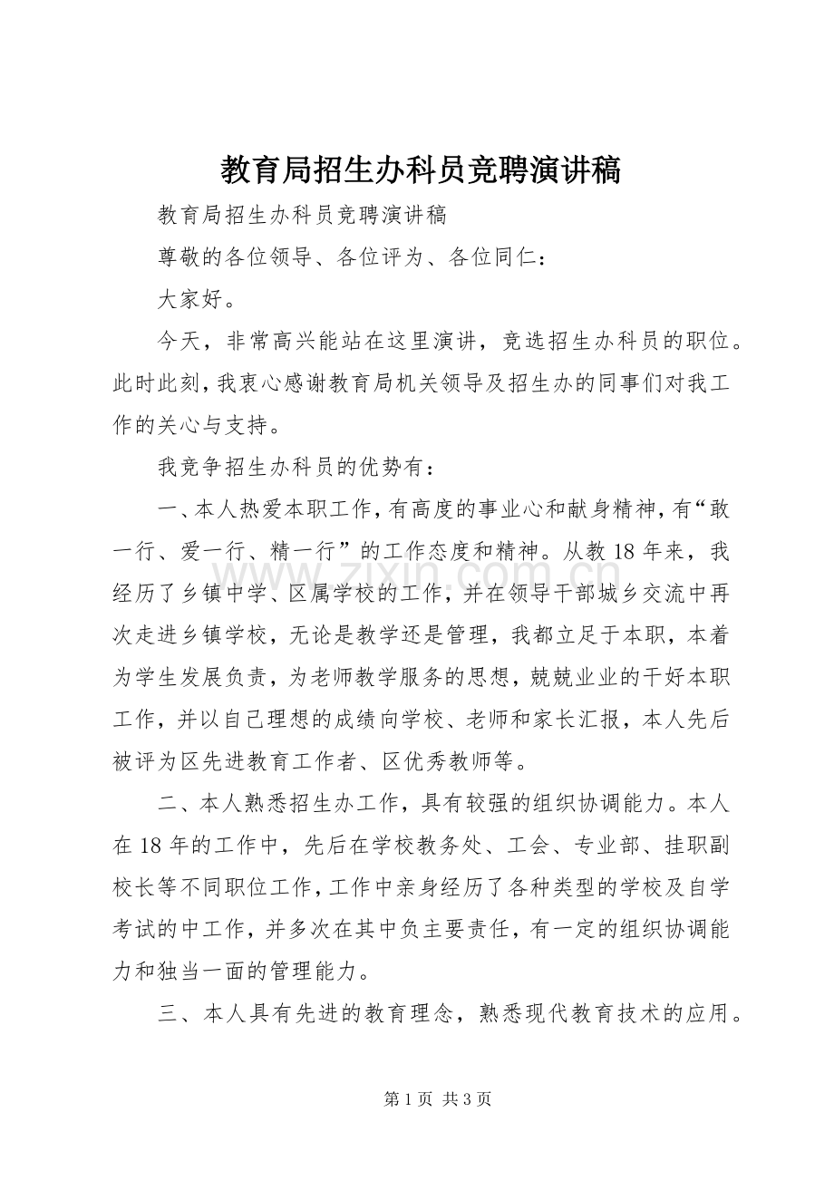 教育局招生办科员竞聘演讲稿.docx_第1页