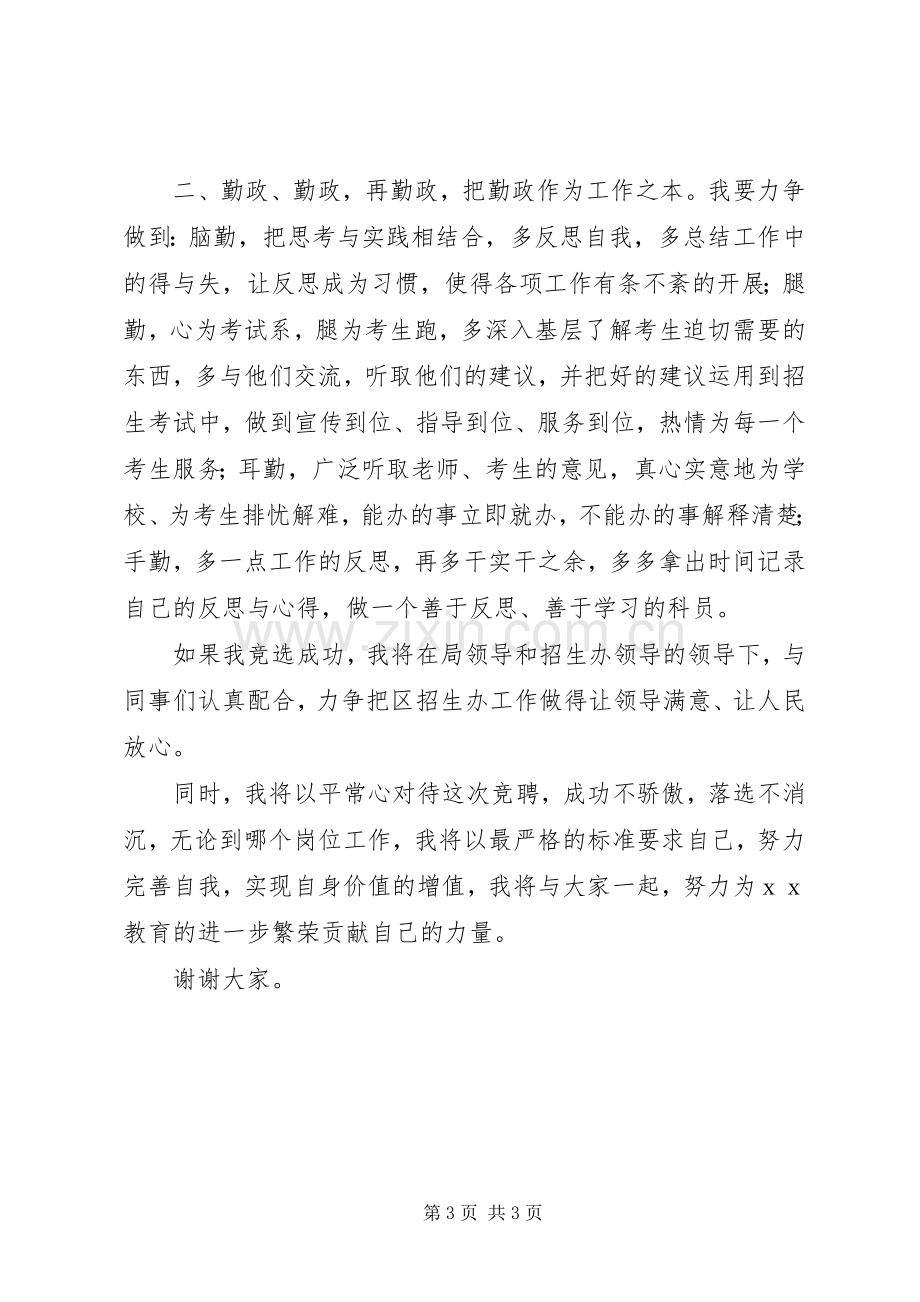 教育局招生办科员竞聘演讲稿.docx_第3页