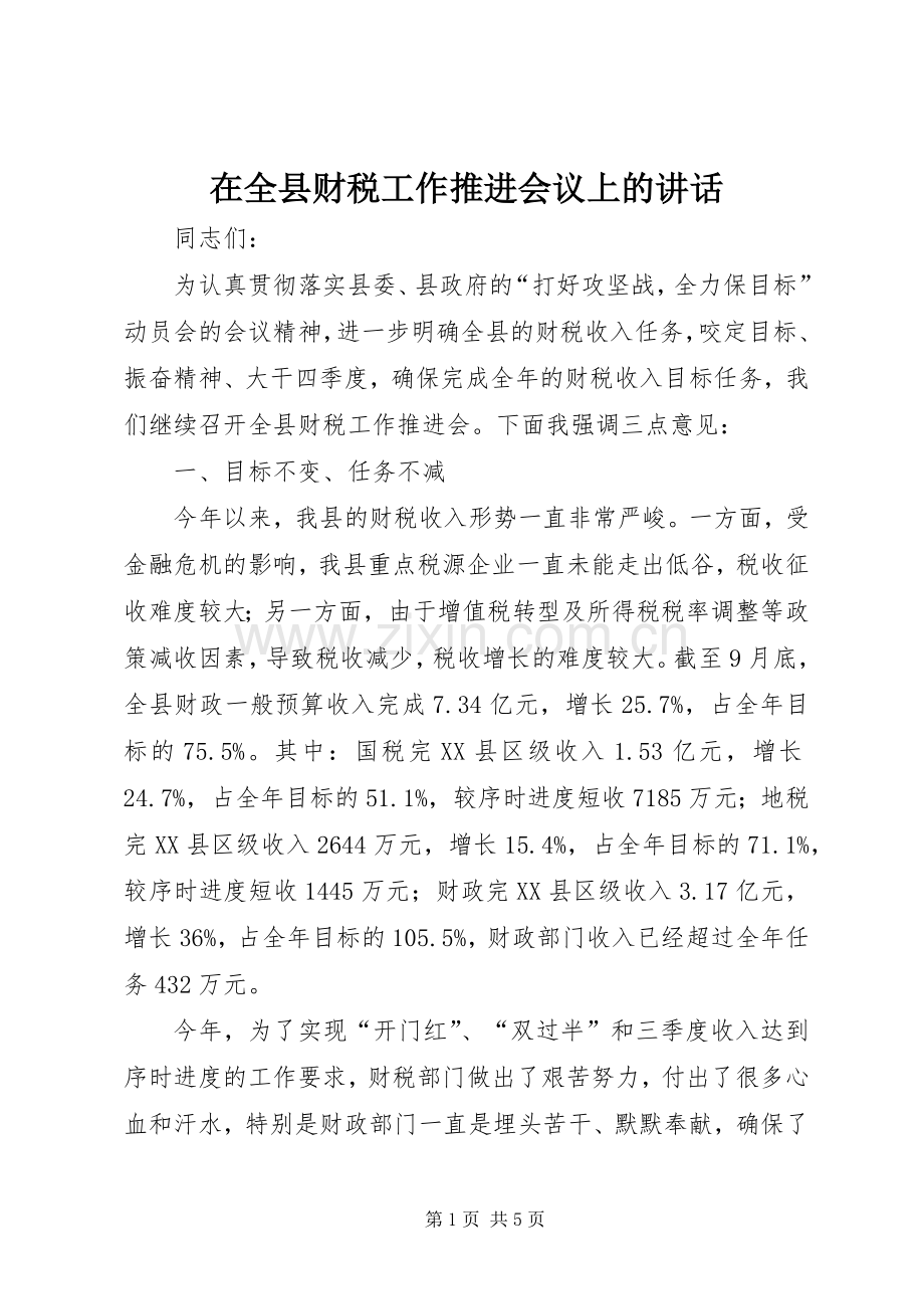 在全县财税工作推进会议上的讲话.docx_第1页