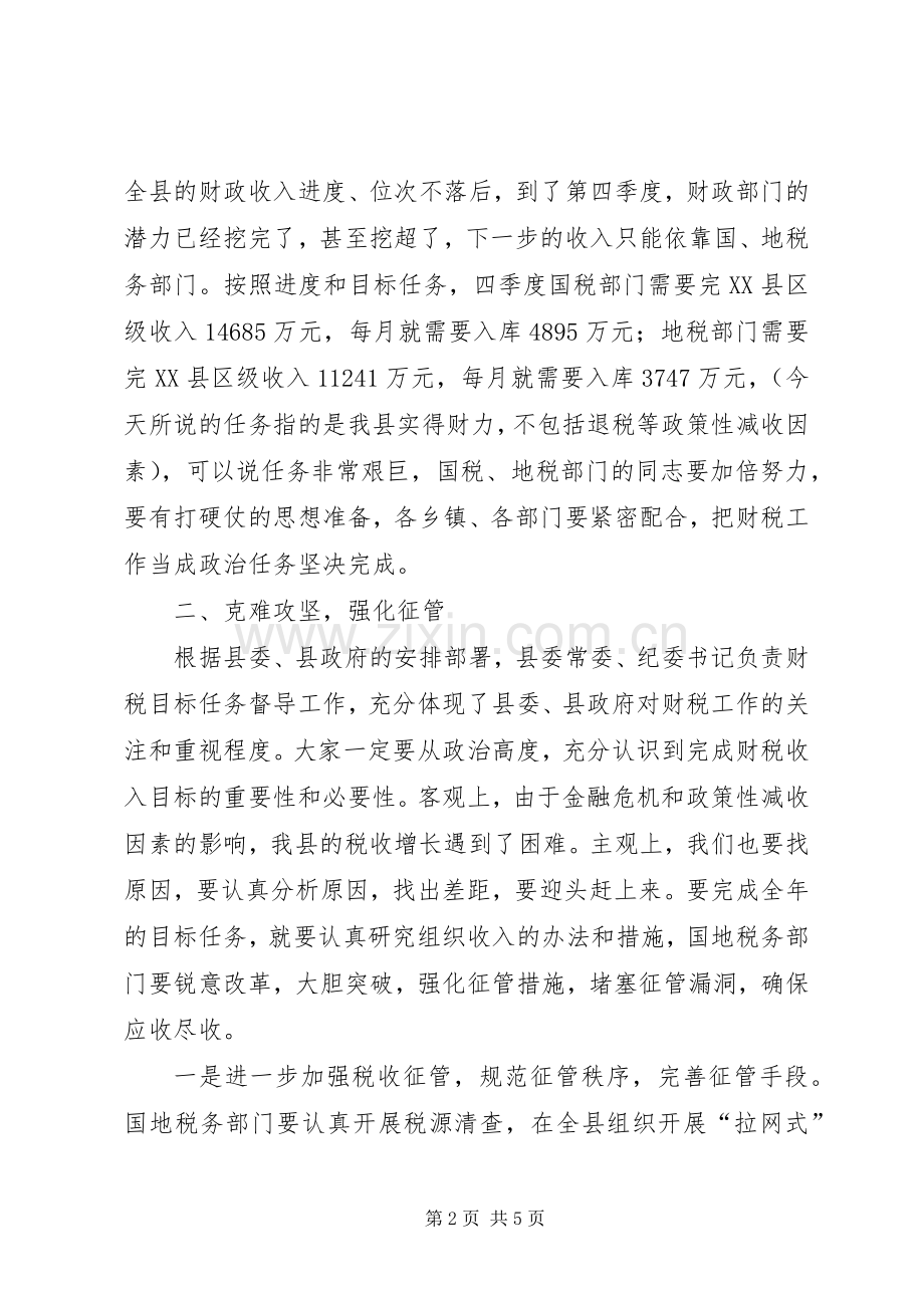 在全县财税工作推进会议上的讲话.docx_第2页