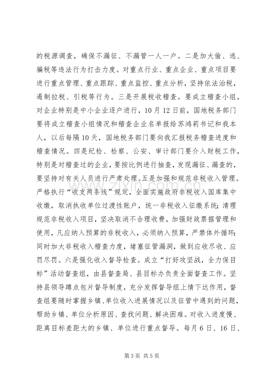 在全县财税工作推进会议上的讲话.docx_第3页