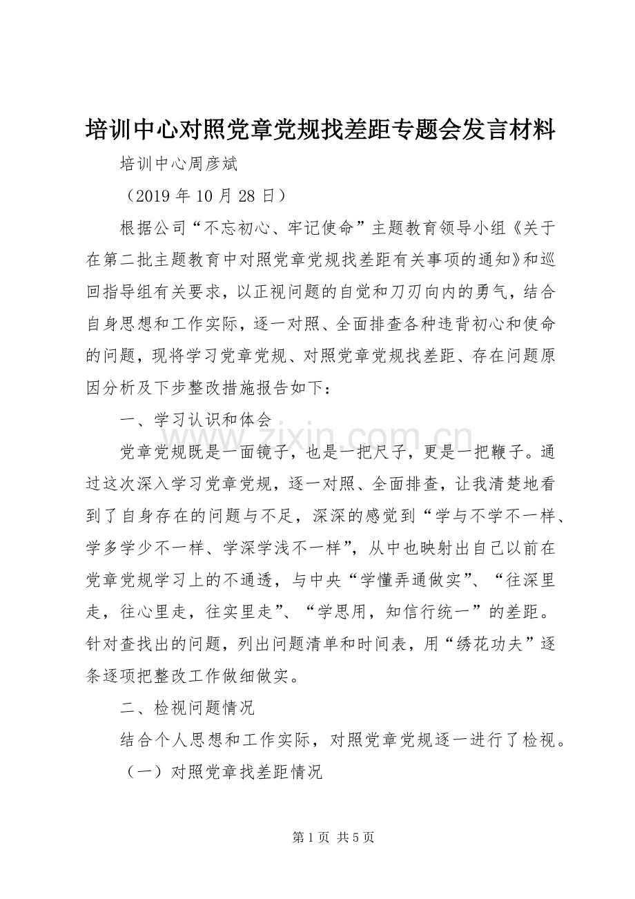 培训中心对照党章党规找差距专题会发言材料.docx_第1页