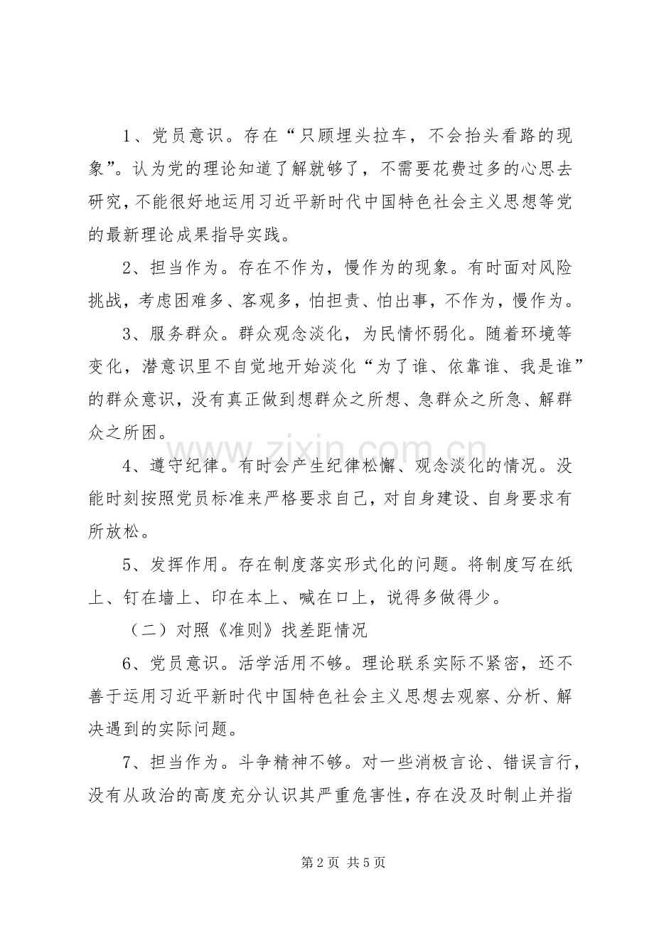 培训中心对照党章党规找差距专题会发言材料.docx_第2页