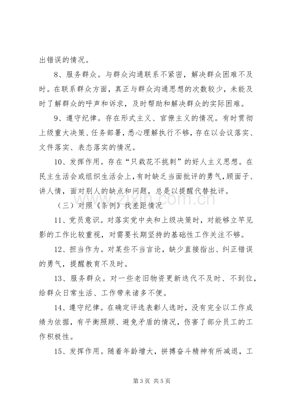 培训中心对照党章党规找差距专题会发言材料.docx_第3页