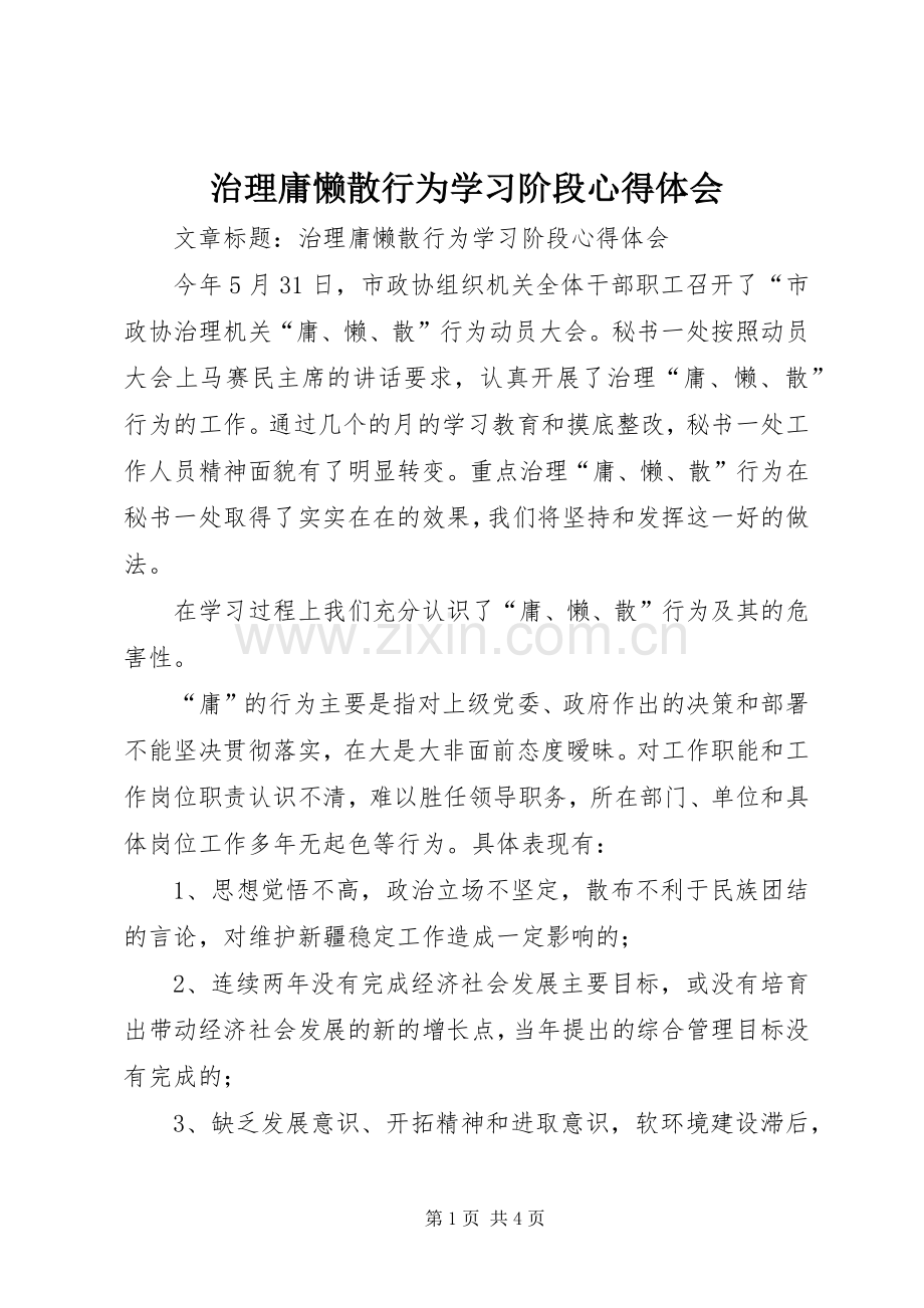 治理庸懒散行为学习阶段心得体会.docx_第1页