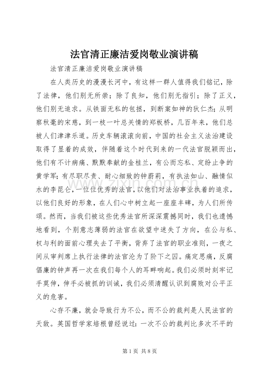 法官清正廉洁爱岗敬业演讲稿.docx_第1页