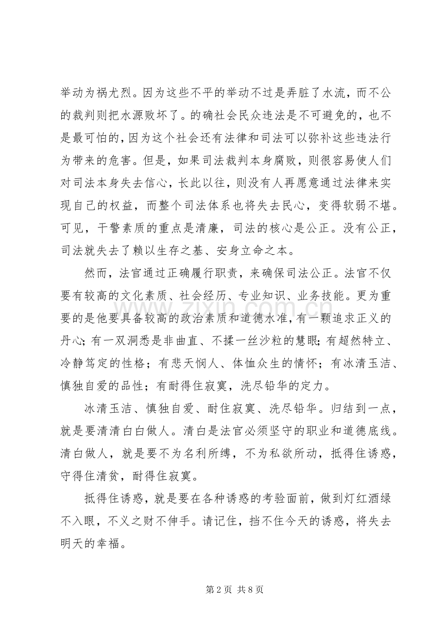 法官清正廉洁爱岗敬业演讲稿.docx_第2页