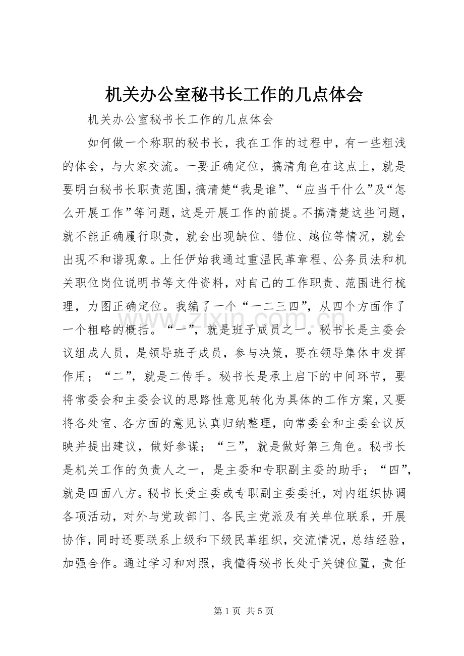 机关办公室秘书长工作的几点体会.docx_第1页