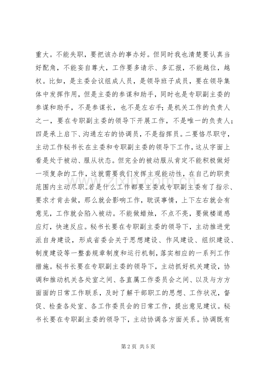 机关办公室秘书长工作的几点体会.docx_第2页