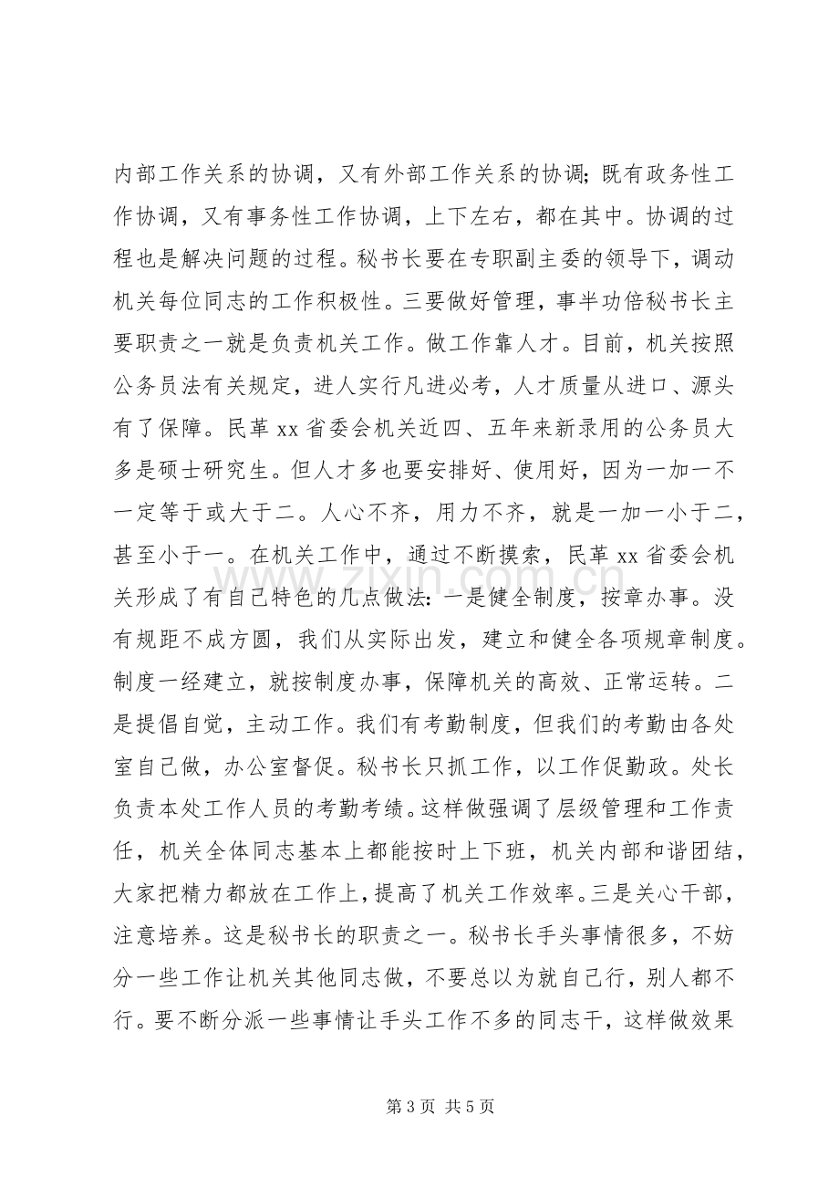 机关办公室秘书长工作的几点体会.docx_第3页