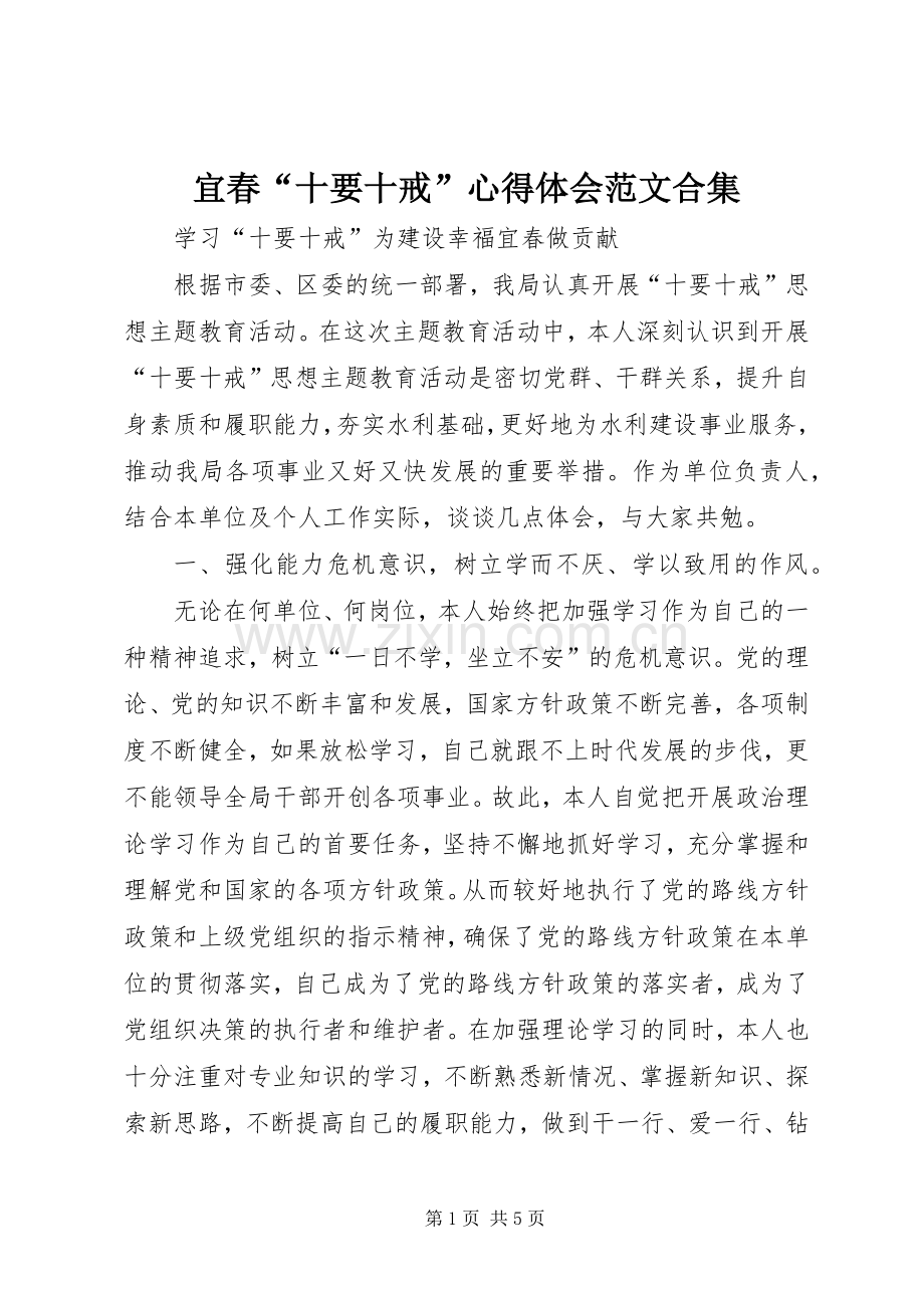 宜春“十要十戒”心得体会范文合集.docx_第1页