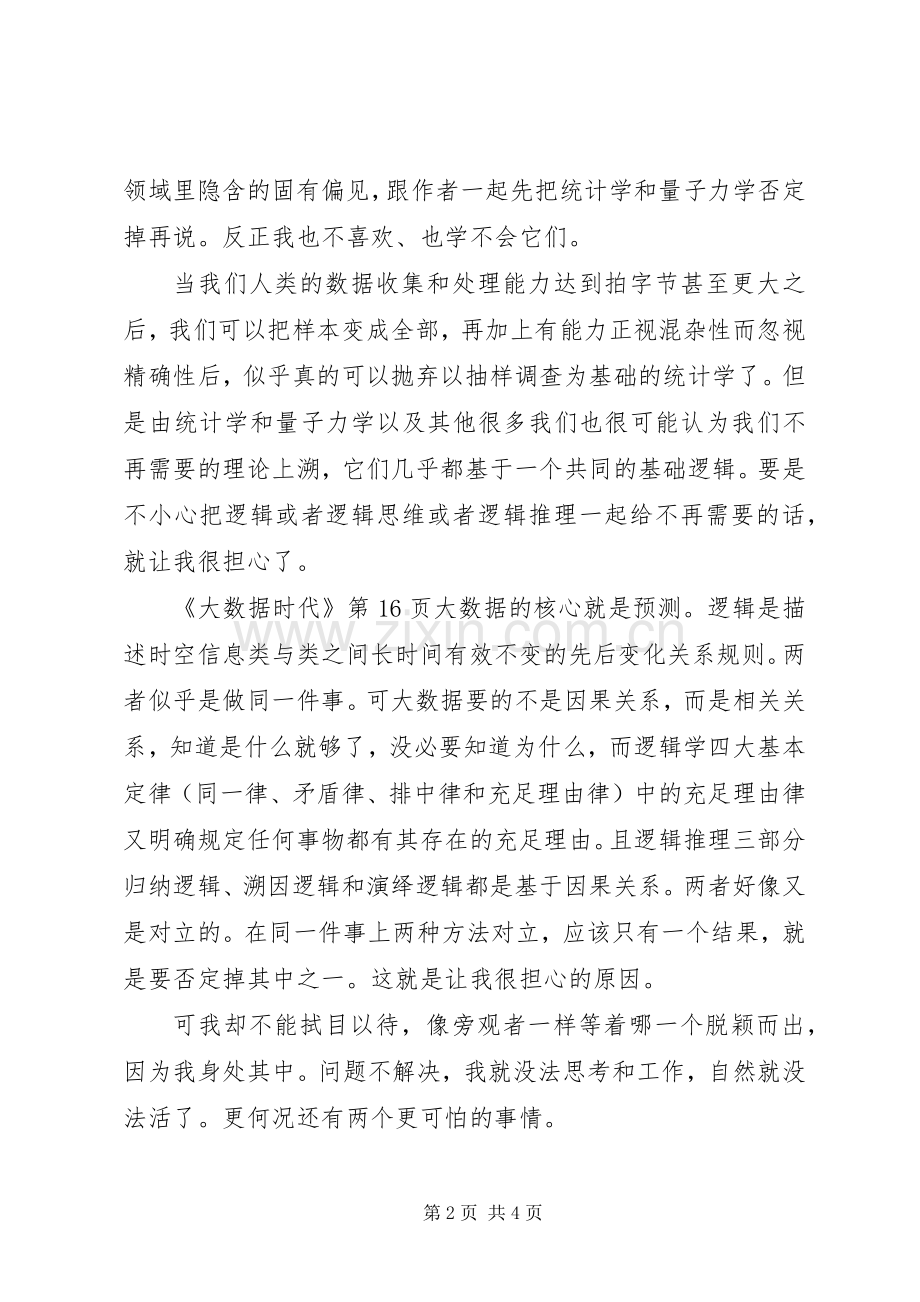 大数据时代读后感多篇.docx_第2页