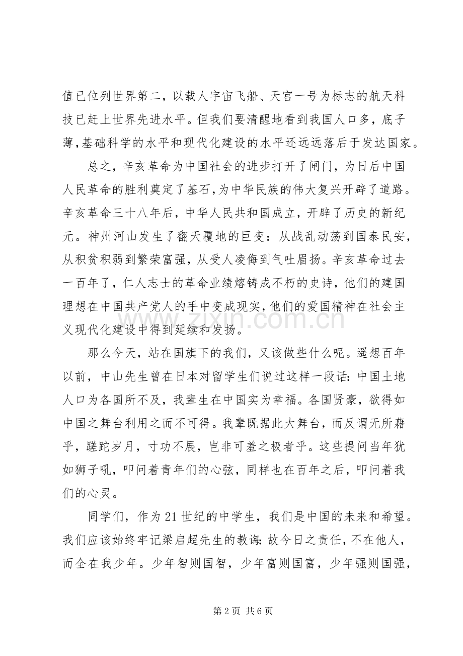 小学纪念辛亥革命国旗下讲话稿.docx_第2页