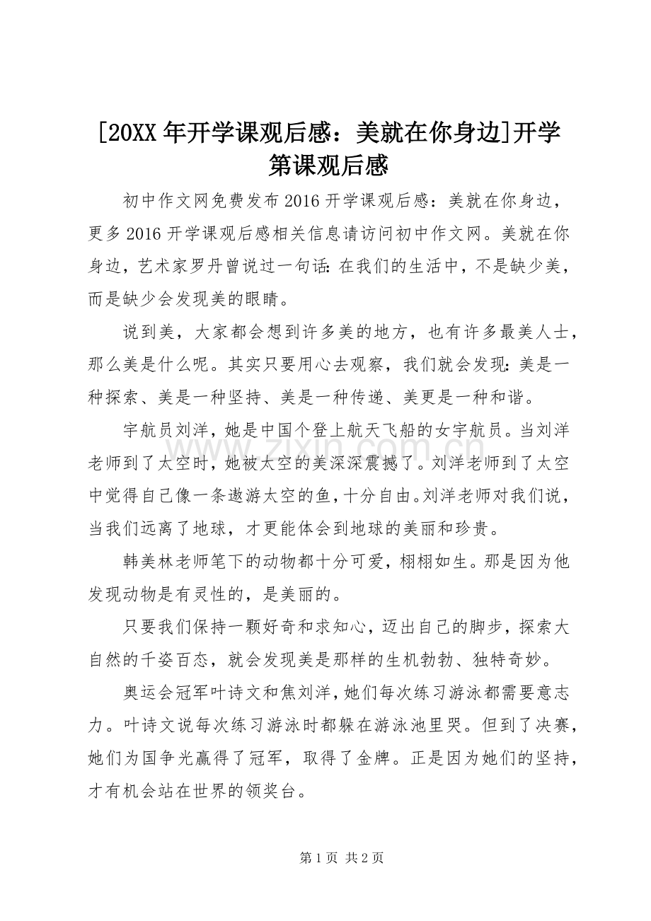 [20XX年开学课观后感：美就在你身边]开学第课观后感.docx_第1页