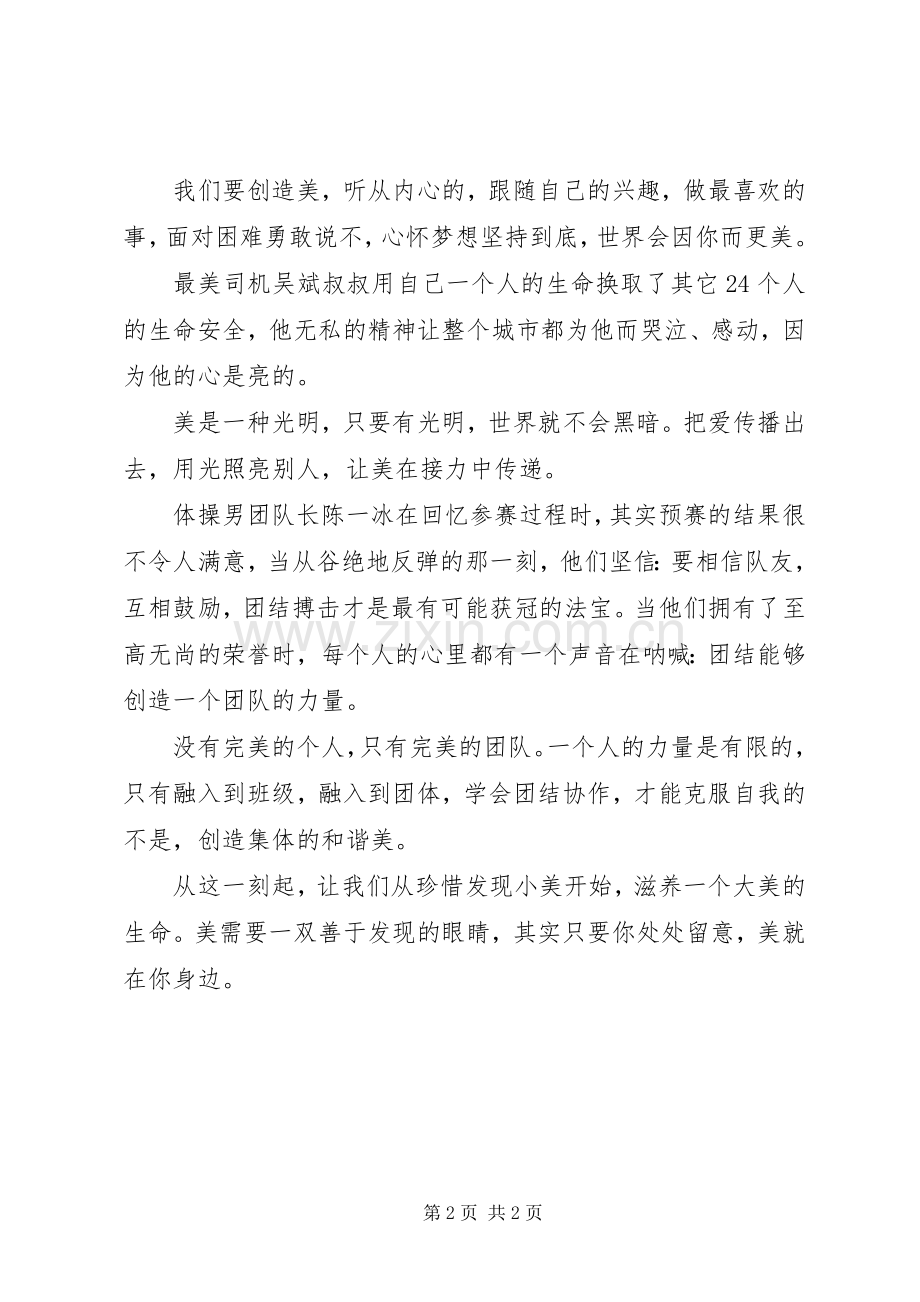 [20XX年开学课观后感：美就在你身边]开学第课观后感.docx_第2页