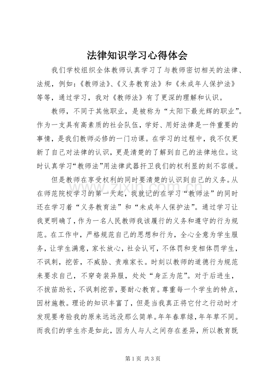 法律知识学习心得体会.docx_第1页