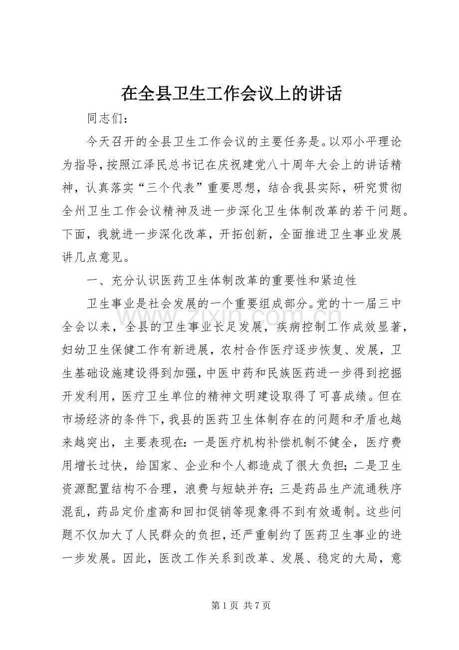 在全县卫生工作会议上的讲话.docx_第1页