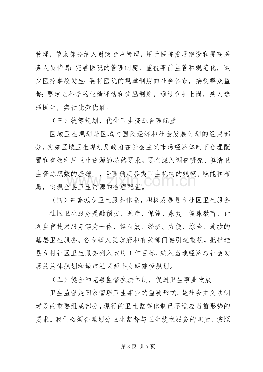 在全县卫生工作会议上的讲话.docx_第3页