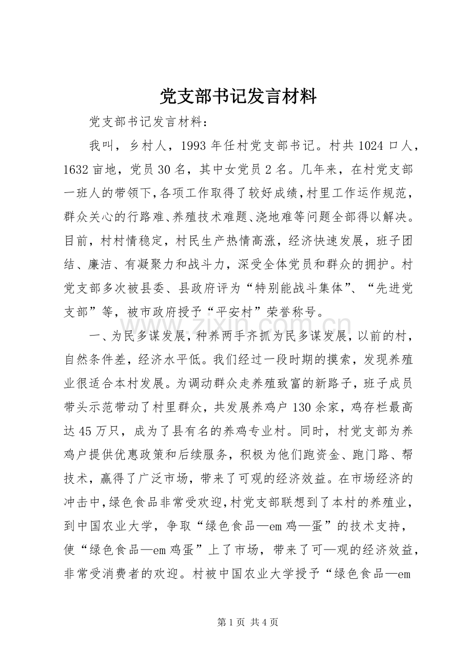 党支部书记发言材料.docx_第1页