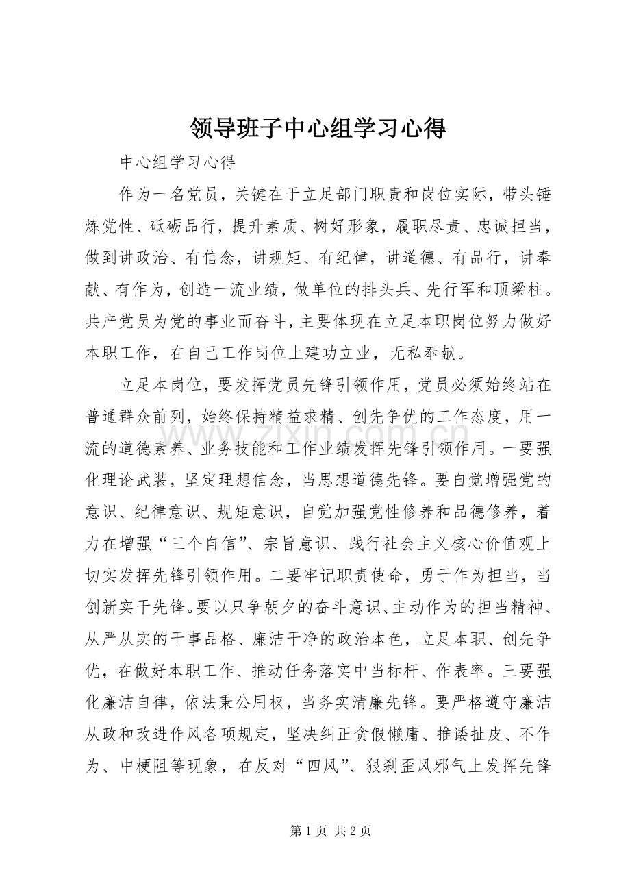 领导班子中心组学习心得.docx_第1页