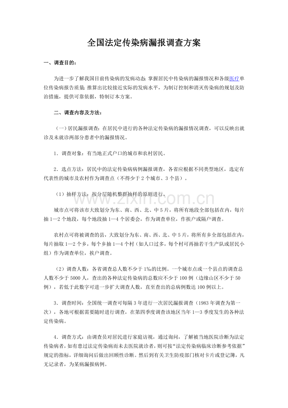 全国法定传染病漏报调查方案.doc_第1页