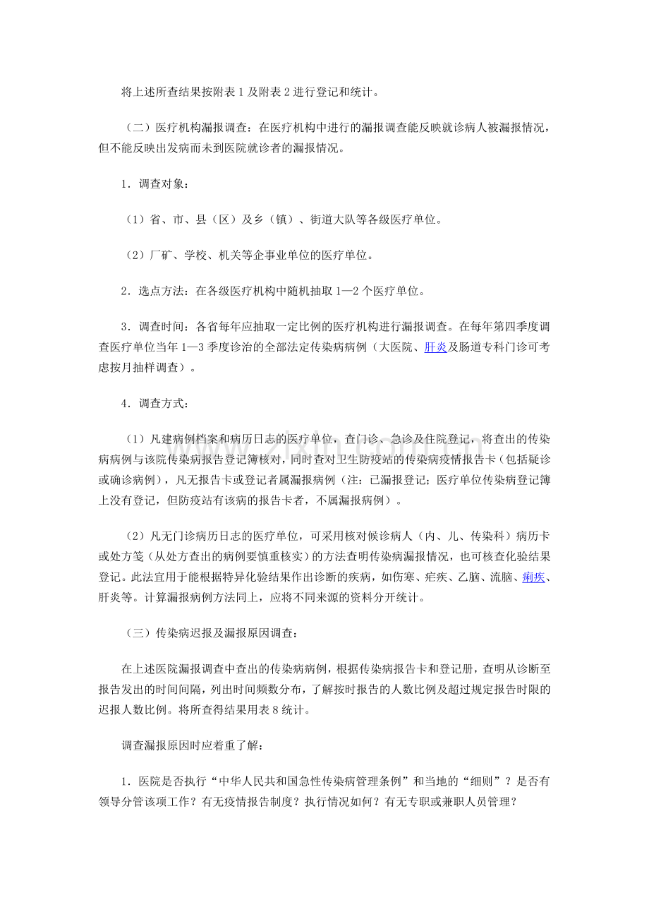 全国法定传染病漏报调查方案.doc_第2页