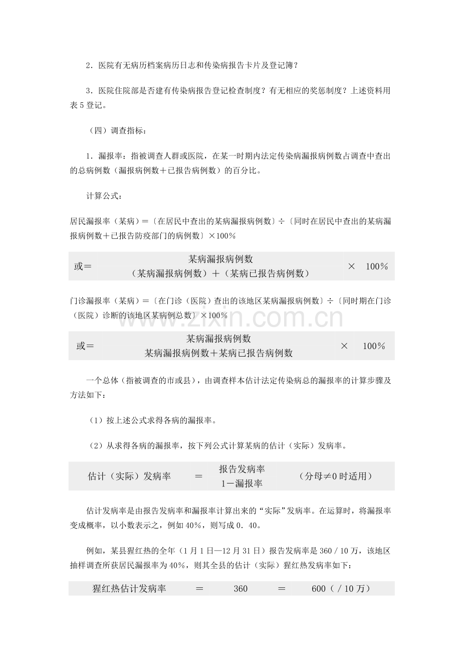 全国法定传染病漏报调查方案.doc_第3页