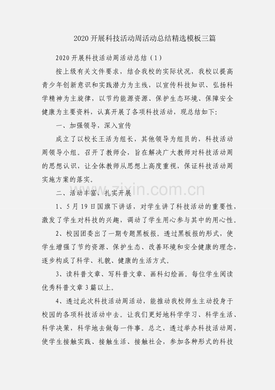 2020开展科技活动周活动总结模板三篇.docx_第1页