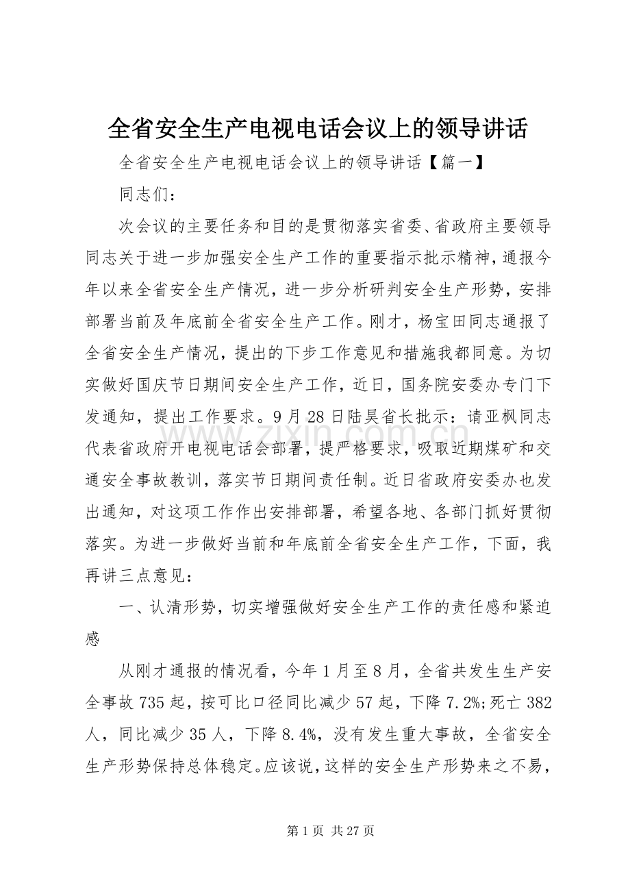 全省安全生产电视电话会议上的领导讲话.docx_第1页