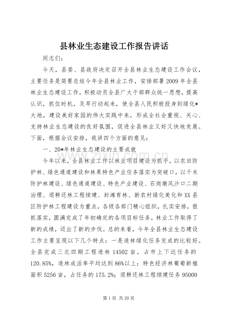 县林业生态建设工作报告讲话.docx_第1页