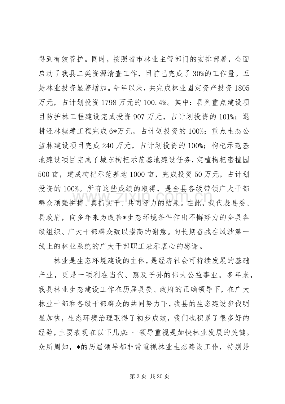 县林业生态建设工作报告讲话.docx_第3页