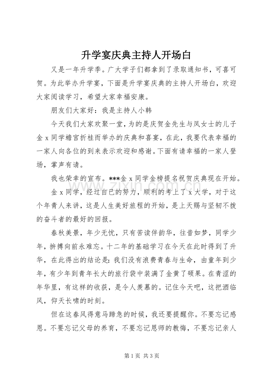 升学宴庆典主持人开场白.docx_第1页