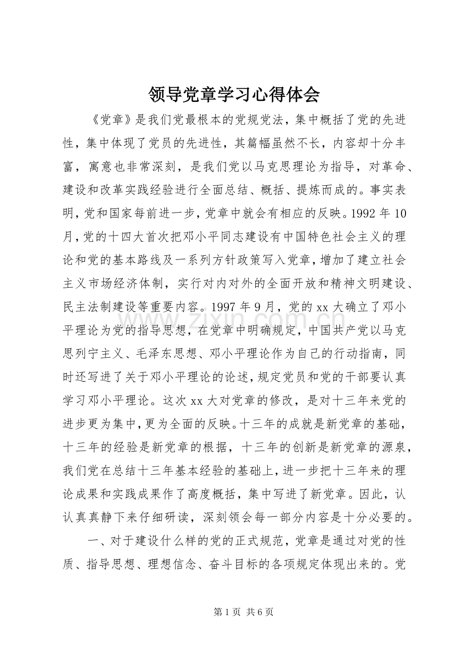 领导党章学习心得体会.docx_第1页