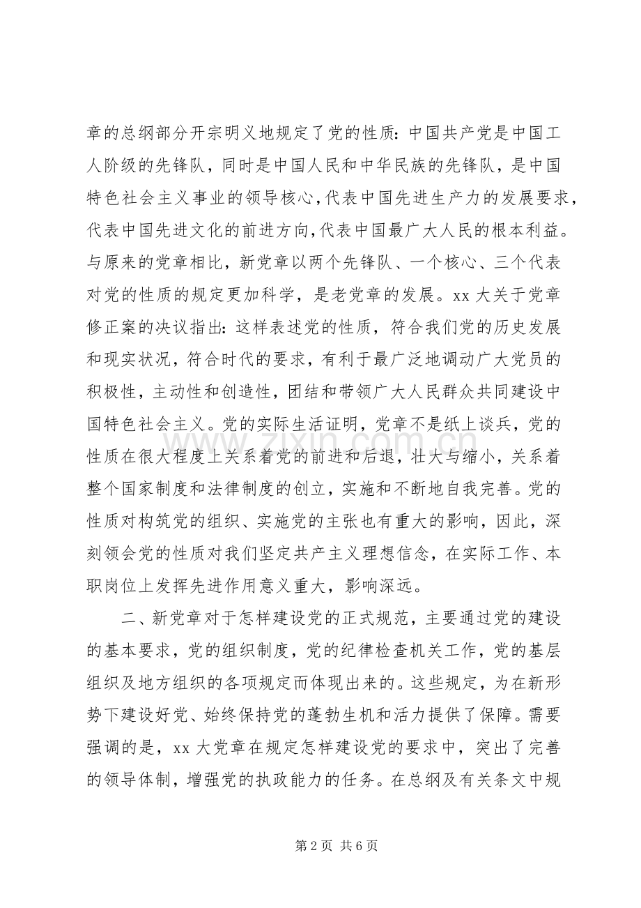 领导党章学习心得体会.docx_第2页