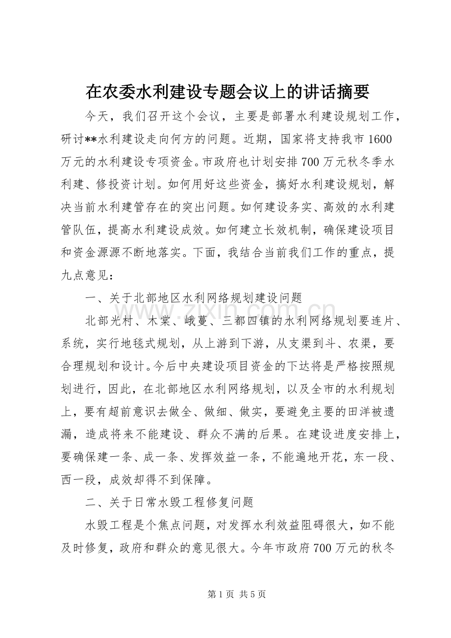 在农委水利建设专题会议上的讲话摘要.docx_第1页