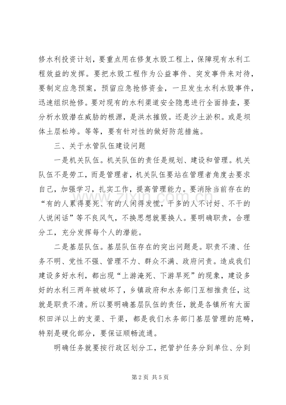 在农委水利建设专题会议上的讲话摘要.docx_第2页